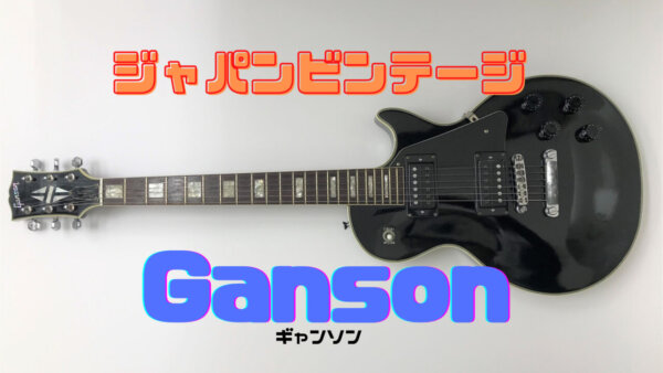 GANSON エレキギター