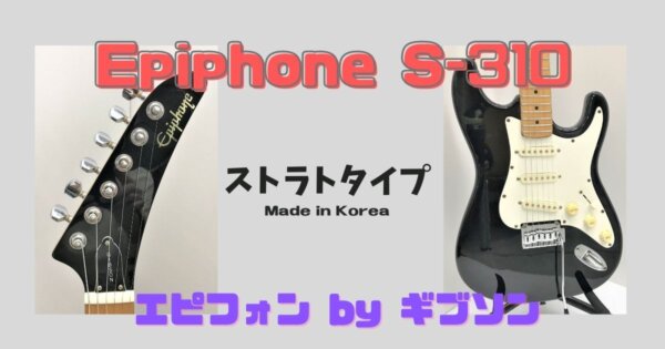 【激レア品】Epiphone S-310 ストラトキャスタータイプ