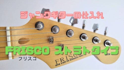 フリスコ：１】ジャンクギターの仕入れ FRISCO ストラトタイプ