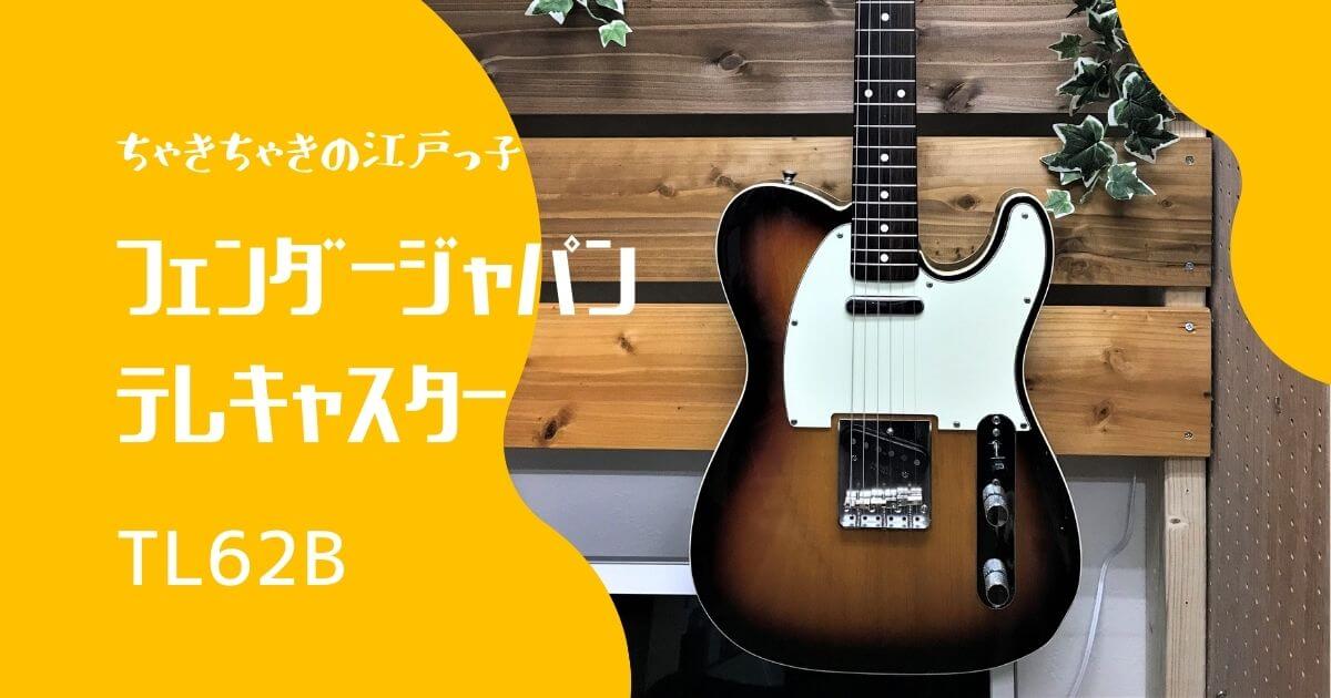 ちゃきちゃきの江戸っ子 Fender Japan TL62B テレキャスター | ギター ...